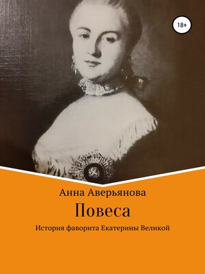 cover image of Повеса. История фаворита Екатерины Великой